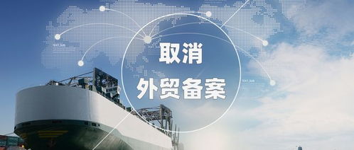 外贸备案登记取消 从事进出口业务的企业,自动获取进出口权