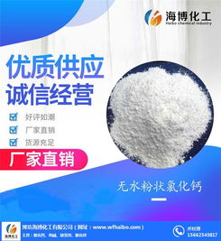 氯化钙 临沭氯化钙 认准海博化工 优质商家